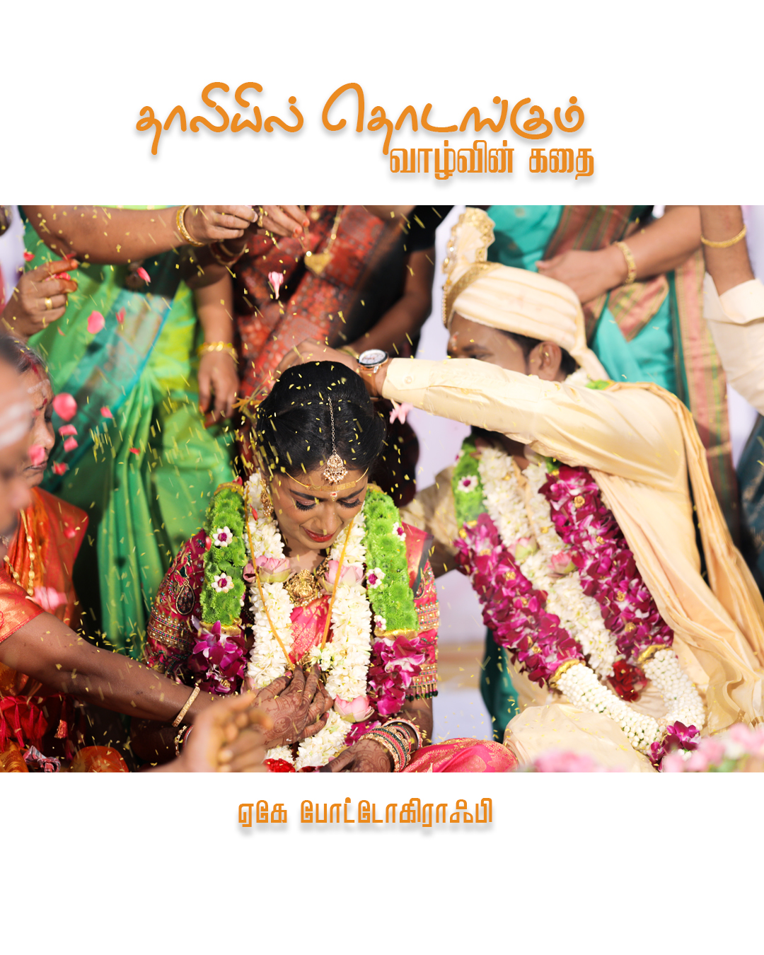 Wedding Photoshoot Dharapuram: Naveenkumar & Janani's Beautiful Celebration at Siva Selvi Mahal - scenic outdoor backdrop (9) by AK Photography Coimbatore