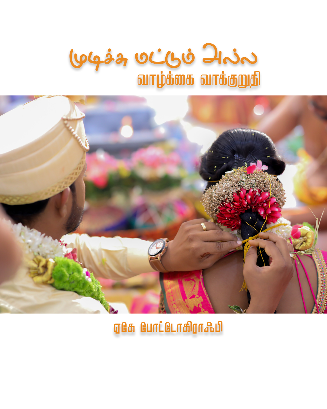 Wedding Photoshoot Dharapuram: Naveenkumar & Janani's Beautiful Celebration at Siva Selvi Mahal - candid moment (11) by AK Photography Coimbatore